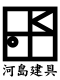 株式会社河島建具