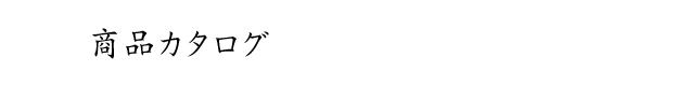 商品カタログ