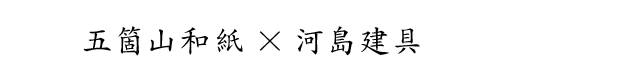 五箇山和紙×河島建具